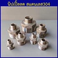 ราคา นิปเปิ้ลลด สแตนเลส304 นิปเปิ้ลลดเกลียวนอก นิปเปิ้ลลดสแตนเลส 1 4 2หุน ถึง 2 2นิ้ว (9375405503)