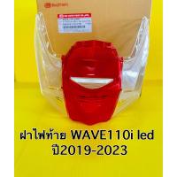 ราคา ฝาไฟท้าย wave110i ปี2019 2023 led ฝาไฟท้าย ไฟเลี้ยวหลัง wave110i new hma เดิมฝาแดงเลี้ยวใส (20768286760)