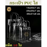 ราคา ถุงหิ้วพลาสติกPVC กระเป๋าใสพีวีซีใส ถุงหิ้วใสพีวีซี ถุงพลาสติกใส ถุงใส่ของขวัญ เหนียว แพ็ค 10 ใบ (19952954107)