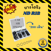 ราคา โอริง ลูกยาง เอ็นดี อาร์ 12 อย่างดี ลูกยางโอริง ท่อแอร์ 200 เส้น ครบไซส์ ND R12 R 12 (13377086948)
