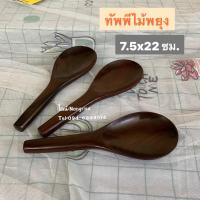 ราคา 1ชิ้น ทัพพีไม้พยุง ทัพพีไม้พยุงแท้ สีไม้ ลวดลายธรรมชาติ สีของไม้ ลวดลายไม้ เกิดจากธรรมชาติ ของไม้ ไม่สามารถเลือกสี เลือกลายได้นะคะ มีอ่อน มีเข้ม ตามลักษณะของแผ่นไม้ ผลิตจากไม้แผ่นเดียว ไม้พยุงแท้ ขนา