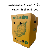 ราคา 10 ใบ กล่องใส่ผลไม้ กล่องผลไม้ กล่องบรรจุผลไม้ กล่องหนา5ชั้น กระดาษ KA โรงงานผลิตกล่อง (21491492629)