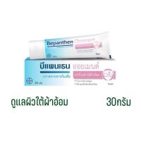 ราคา บีแพนเธน ออยเมนท์ 30g Bepanthen Ointment ปกป้องและดูแลผิวใต้ผ้าอ้อม (21581207888)
