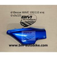 ราคา ฝาปิดแบต WAVE 100 110 ตาคู่ คละสี ฝาปิดแบตเวฟ ฝาปิดแบต WAVE 100 110 ตาคู่ คละสี ฝาปิดแบตเวฟ (12473866114)