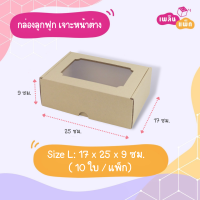 ราคา กล่องกระดาษลูกฟูก เจาะหน้าต่าง 10ใบ แพ็ก จากเพลินแพ็ก (14362841081)