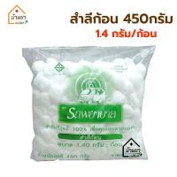 ราคา Ambulance สำลีก้อน ถุงใหญ่ 450 กรัม ถุง ตรารถพยาบาล มีขนาด 1 4 กรัม ก้อน และ 0 35 กรัม ก้อน ผลิตจากฝ้ายธรรมชาติ 100 (19125464291)