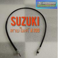 ราคา สายไมค์A100 สายไมล์ความเร็ว suzuki a100 (17416000521)