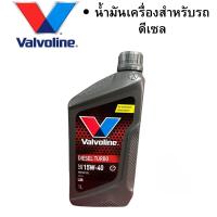 ราคา น้ำมันเครื่อง Valvoline Diesel Turbo 15w 40 ขนาด 1 ลิตร (19514704816)