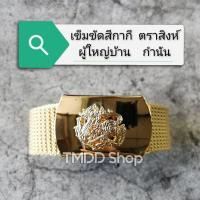 ราคา เข็มขัด สีกากี ตราสิงห์ ผู้ใหญ่บ้าน ผู้ช่วยผู้ใหญ่บ้าน กำนัน สารวัตรกำนัน แพทย์ประจำตำบล (10793713844)
