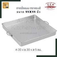 ราคา ถาดนึ่งขนม ถาดขนมชั้น ถาดผลูมิเนียม ขนาด 10 11 12 13 นิ้ว ตราจระเข้ (12261719704)