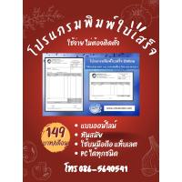 ราคา โปรแกรมพิมพ์ใบกำกับภาษี โปรแกรมพิมพ์ใบเสร็จรับเงิน พิมพ์ใบเสร็จรับเงิน โปรแกรมพิมพ์เอกสาร แบบออน์ไลน์ ใช้ง่าย ทำได้ด้วยตัวเอง ใช้แบบรายเดือน รายปี (20322248797)