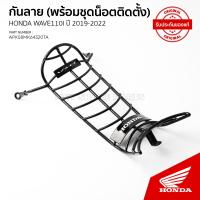 ราคา เหล็กกันลาย เวฟ 110 i ปี2019 APK58MK64320TA (16905208104)