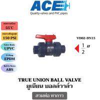 ราคา ACE บอลวาล์ว ยูเนี่ยน สวมท่อสีฟ้าทากาว ขนาดตั้งแต่ 1 2 นิ้ว 4 นิ้ว VD02 UPVC TRUE UNION BALL VALVE (20978100346)