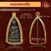 ราคา กรอบพระ ตลับพระ พระกริ่ง ชุบทองไมครอน (21292843065)