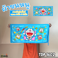 ราคา ผ้าขนหนู ผ้าห่อผม ลายการ์ตูนลิขสิทธิ์ โดเรมอน โพนี่ วันพีส และอื่นๆ ขนาด 16นิ้วx32นิ้ว สินค้าพร้อมส่ง (20934908875)