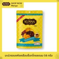 ราคา มะม่วงอบเเห้งเคลือบช็อกโกเเลตนม 58 กรัม 1 ซอง แบรนด์ Kunna คันนา (7115788899)