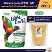 ราคา Vetafarm Lorikeet Wild Earth อาหารนกแก้วโนรี ชนิดผง สูตร Wet Dry แบ่งขาย 200G (21521052283)