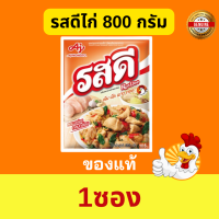 ราคา ผงปรุงรส รสดีหมู ไก่ 3 ขนาด 20 กรัม x 12 ซอง 70 กรัม x 10 ซอง 800 กรัม x 1 ซอง (21405686598)