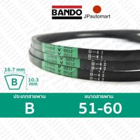 ราคา สายพาน BANDO B 51 B 60 ร่อง B 16 7 มม B 51 B 52 B 53 B 54 B 55 B 56 B 57 B 58 B 59 B 60 (19100431291)