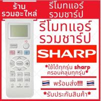 ราคา พร้อมส่ง รีโมทแอร์รวมชาร์ป Sharp รวมรุ่น รีโมทรวมแอร์ Sharp ไม่ต้องจูน ใส่ถ่านใช้ได้เลย (19477558928)