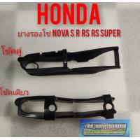 ราคา ยางรองโซ่ Honda nova s nova r nova rs nova rs super เทน่า สมาย (7793050855)