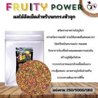 ราคา Fruity Power อาหารนกกรงหัวจุกผลไม้อัดเม็ด แบ่งขาย 250G 500G 1KG (21397699408)
