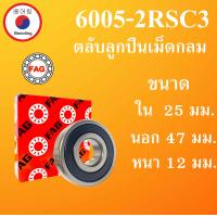 ราคา 6005 2RS SKF FAG UBC 6005 2RSC3 ตลับลูกปืนเม็ดกลม ฝายาง 2 ข้าง ขนาด ใน 25 นอก 47 หนา 12 มม ตลับลูกปืนรอบสูง DEEP GROOVE BALL BEARINGS 6005RS 6005 โดย Beeoling shop (13618543343)