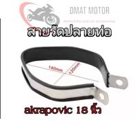 ราคา Sale สายรัดปลายท่อ สายรัดท่อ สำหรับ ปลายท่อ Akapovic และ SC project (21239644640)