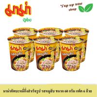ราคา มาม่าคัพบะหมี่กึ่งสำเร็จรูป รสหมูสับ ขนาด 60 กรัม แพ็ค 6 ถ้วย (20620076978)