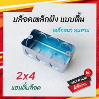 ราคา บล็อคฝังเหล็ก บ๊อกฝัง บล็อกฝัง เหล็ก 2x4 แบบตื้น เหล็กหนา แข็งแรง (14616036163)
