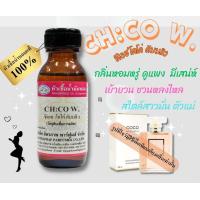 ราคา หัวเชื้อน้ำหอม กลิ่น CH CO W เทียบกลิ่น ชาแนล โคโค่ ขนาด 30 ml หัวน้ำหอม น้ำหอม หัวเชื้อน้ำหอม (20973858672)