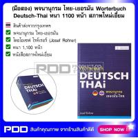 ราคา มือสอง พจนานุกรม ไทย เยอรมัน Worterbuch Deutsch Thai หนา 1100 หน้า สภาพใหม่เอี่ยม (21351835516)