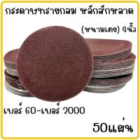 ราคา กระดาษทรายกลม หนามเตย 4 นิ้ว 50 แผ่น กระดาษทรายแปะ หลังตีนตุ๊กแก กระดาษทรายตีนตุ๊กแก สำหรับเครื่องเจียร ลูกหมู เครื่องขัด ทรายกลม (19664605163)