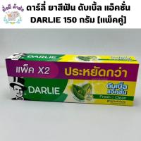 ราคา แพ็คคู่ ดาร์ลี่ DARLIE ยาสีฟัน ดับเบิ้ล แอ็คชั่น 150 กรัม แพ็คคู่ (21647082137)
