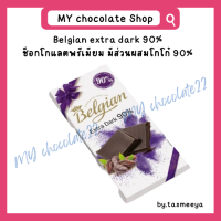 ราคา Belgian ช็อกโกแลตแผ่นพรีเมียมแท้จากเบลเยียม ขนาด 100g (20281956513)