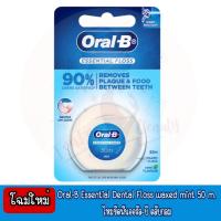 ราคา Oral B Dental Essential Floss Mint 50 M ออรัลบี ไหมขัดฟัน เอสเซนเชียล ฟลอส มิ้นท์ 50 เมตร (9196773770)