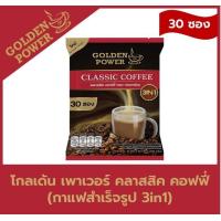 ราคา NEW กาแฟ คลาสสิค คอฟฟี่ 3in1 ตราโกลเด้น เพาเวอร์ Golden Power Classic Coffee 3in1 30 ซอง ถุง (21503661476)