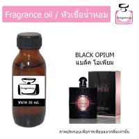 ราคา หัวน้ำหอม กลิ่น อีฟแซง แบล็ค โอเพียม Black Opium (18020589535)