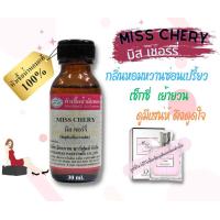 ราคา หัวเชื้อน้ำหอม ขนาด 30ml กลิ่น MISS CHERY เทียบกลิ่น มิสดิออร์ เชอร์รี่ หัวน้ำหอม น้ำหอม หัวเชื้อน้ำหอม (20811948141)