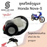 ราคา 33 สวิทกุญแจ Nova กุญแจ Honda Nova S ฮอนด้าโนวา เอส สวิทช์กุญแจ สวิซกุญแจ สวิตกุญแจ สวิตซ์กุญแจ (21570816614)