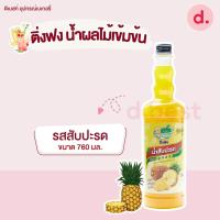 ราคา Dingfong ติ่งฟง น้ำผลไม้เข้มข้น ขนาด 760มล (21553644232)