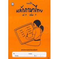 ราคา Bundanjai หนังสือคู่มือเรียนสอบ แบบฝึกหลักภาษาไทย ป 1 เล่ม 1 เฉลย (19349101881)