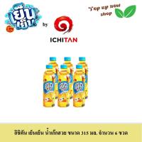 ราคา อิชิตัน เย็นเย็น น้ำจับเลี้ยง น้ำเก๊กฮวย เลือกได้ ขนาด 315 มล จำนวน 6 ขวด (21611108336)
