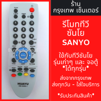 ราคา รีโมททีวี ซันโย Sanyo ใช้กับทีวีซันโยรุ่นเก่าๆได้ทุกรุ่น รหัส580B มีพร้อมส่งตลอด ส่งทุกวัน (21375329211)
