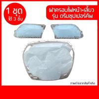 ราคา ฝาครอบไฟหน้า ไฟเลี้ยวหน้า Dream super CUB รุ่นแรก (18168681694)