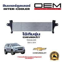 ราคา อินเตอร์คูลเลอร์ CHEVROLET TRAILBLAZER เชฟโรแลต เทรลเบลเซอร์ ปี 2012 2019 DIESEL INTERCOOLER 90047 (21415394474)