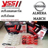 ราคา YSS สปริง NISSAN March Almera N17 ปี 11 19 Almera Turbo ปี 2020 ขึ้นไป สปริงโหลด สปริงสเเตนดาร์ด (12639759050)