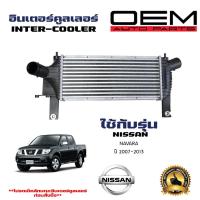 ราคา อินเตอร์คูลเลอร์ NISSAN NAVARA อินเตอคูเลอ นิสสัน นาวาร่า ปี 2007 2014 DIESEL INTERCOOLER 20042 (21415460246)