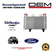ราคา อินเตอร์คูลเลอร์ FORD RANGER ตัวก่อน T6 อินเตอคูเลอ เรนเจอร์ ตัวฟอร์ดก่อน T6 ปี 2007 2011 DIESEL INTERCOOLER 56106 (21415377954)