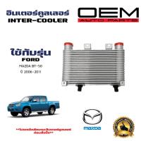 ราคา อินเตอร์คูลเลอร์ MAZDA BT 50 BT50 อินเตอคูเลอ มาสด้า บีที 50 ปี 2007 2011 DIESEL INTERCOOLER 56106 (21415334524)